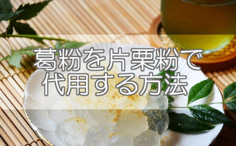 葛粉