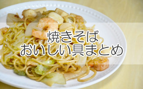 焼きそば