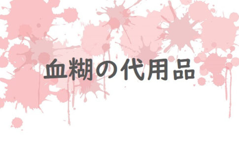 血糊の代用品