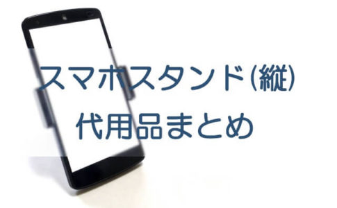 スマホスタンド